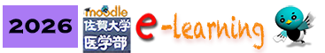 医学部ｅラーニング 2026年度